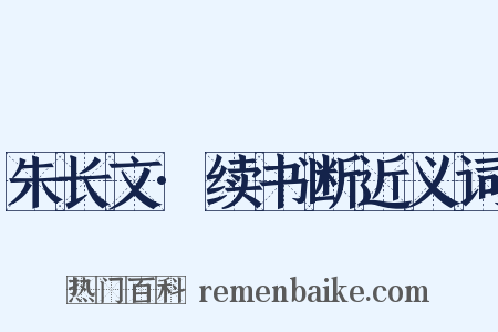 朱长文·续书断近义词是什么意思的图片